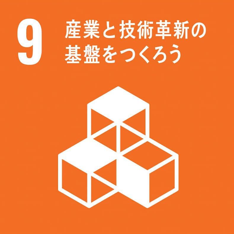 目標9 産業と技術革新の基盤をつくろう